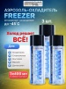 SOLINS FREEZER быстроиспаряющийся газ для местного охлаждения -50С Аэрозоль 400 мл (3шт)