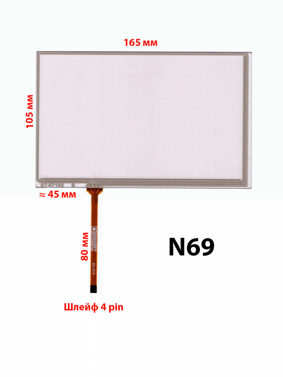 Сенсор резистивный 7 дюймов (105x165мм) N69