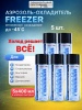 SOLINS FREEZER быстроиспаряющийся газ для местного охлаждения -50С Аэрозоль 400 мл (5шт)