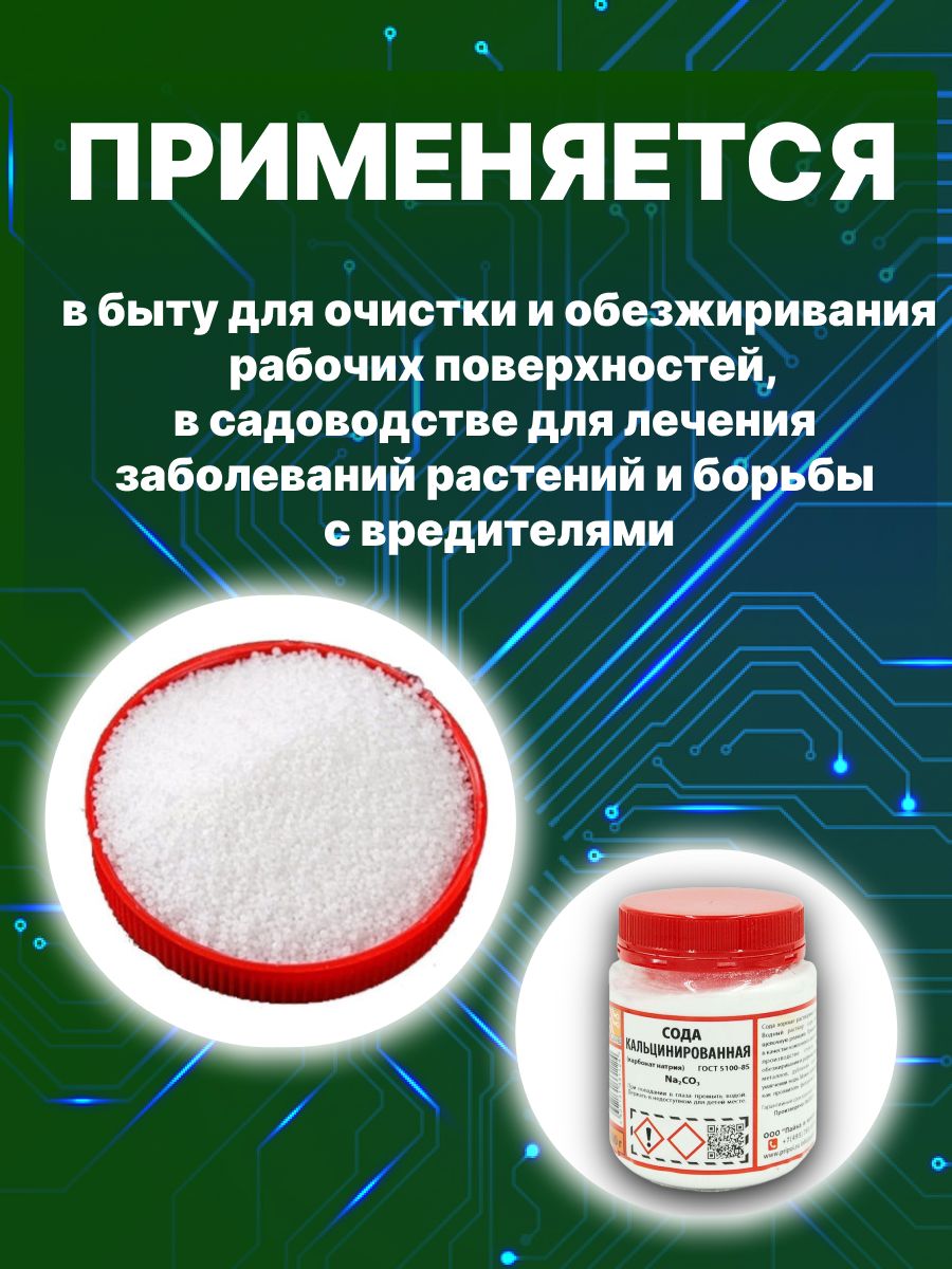 Сода кальцинированная (карбонат натрия) SOLINS Na2CO3, кристаллический порошок, белый, 200 г (1шт)