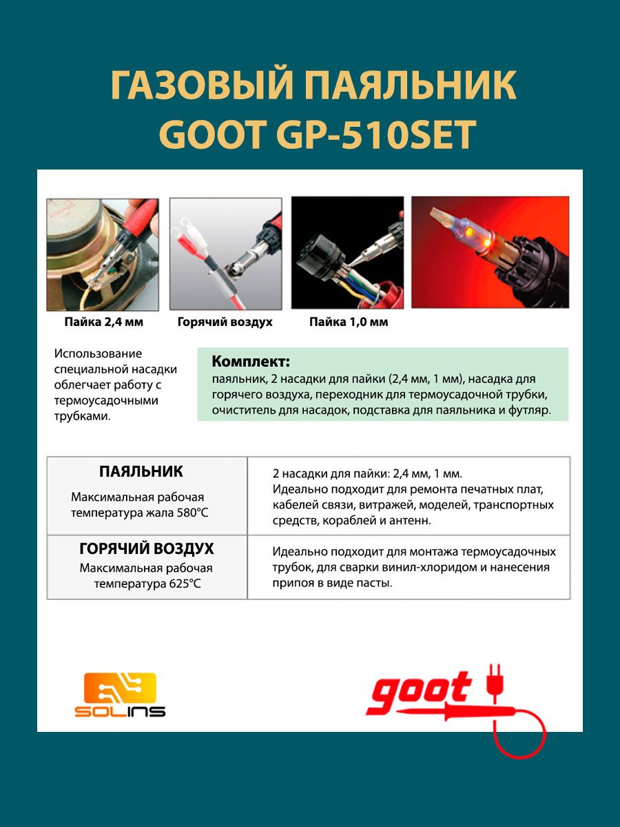 goot GP-510SET, газовый паяльник «Pro»  с 15-75 Вт (Паяльник газовый для пайки набор с насадками Goot GP-510SET, газовый паяльник Pro с 15-75 Вт)