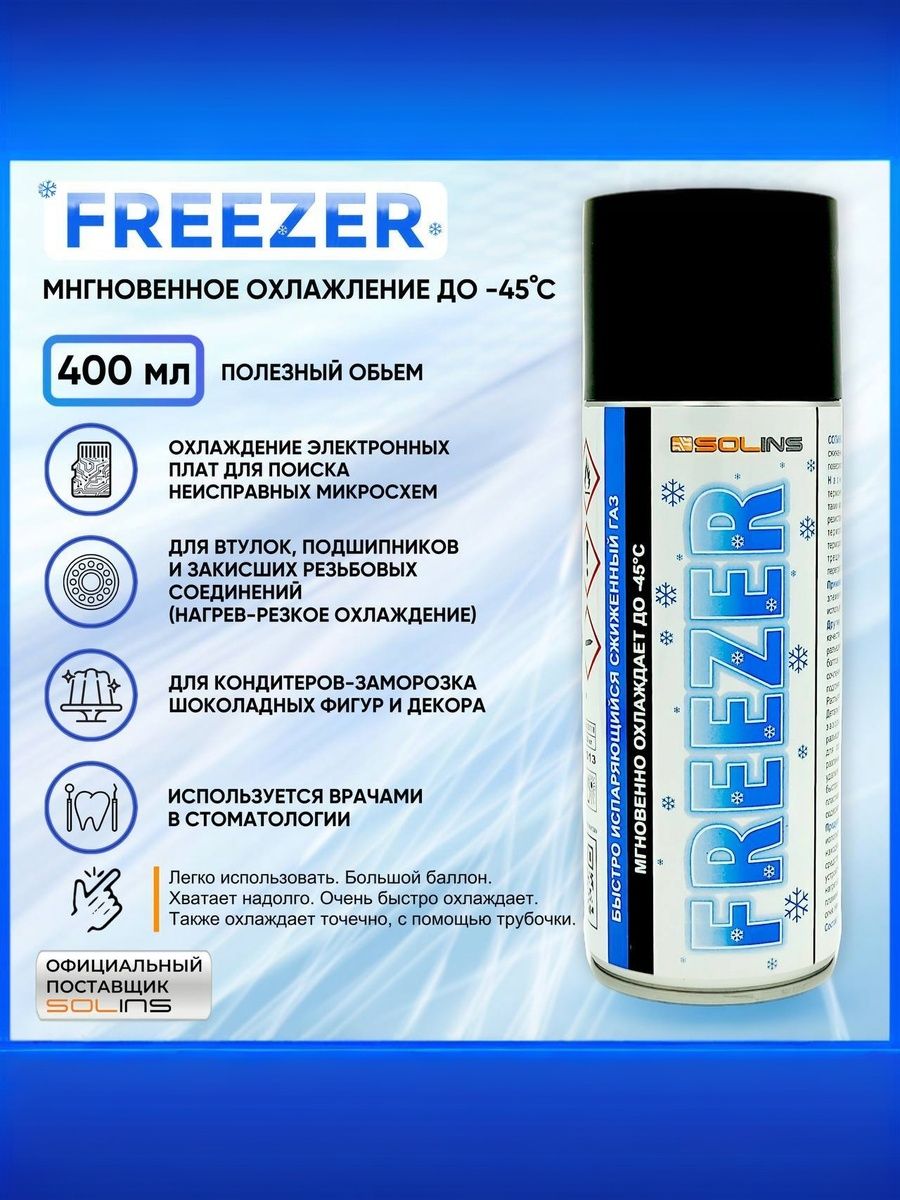 SOLINS FREEZER быстроиспаряющийся газ для местного охлаждения -50С Аэрозоль 400 мл (3шт)