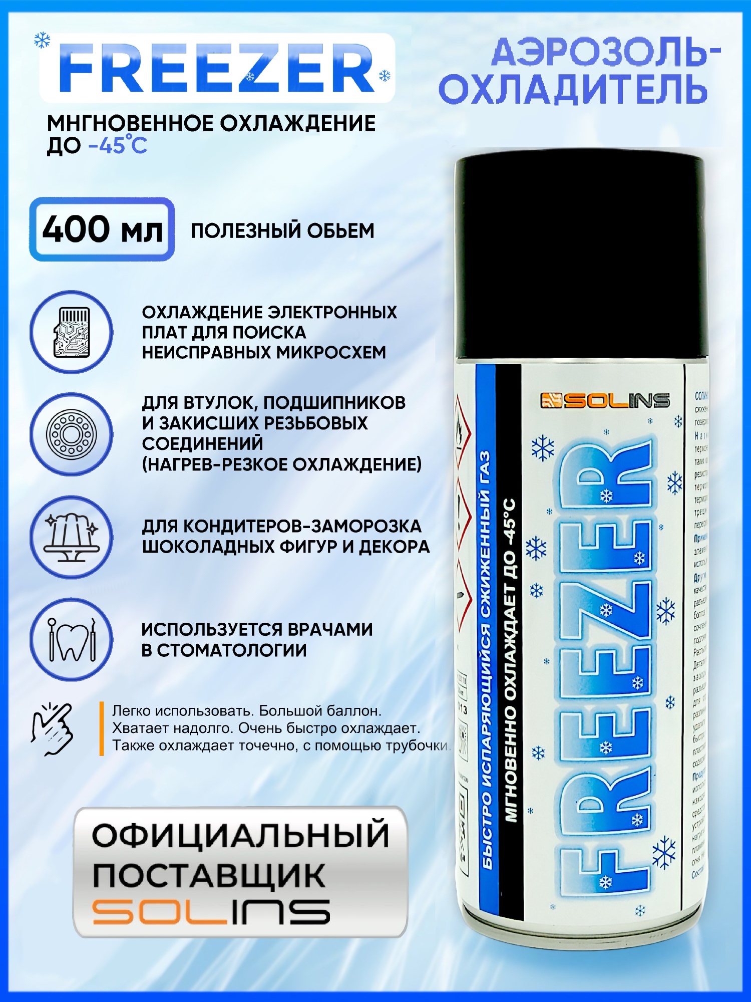 SOLINS FREEZER быстроиспаряющийся газ для местного охлаждения -50С Аэрозоль 400 мл (1шт)